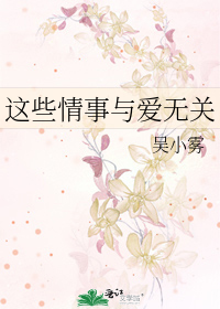 Bìa truyện Giá Ta Dữ Ái Vô Quan (这些□□与爱无关)
