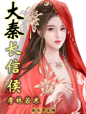 Bìa truyện Đại Tần Trường Tín Hầu (大秦长信侯)