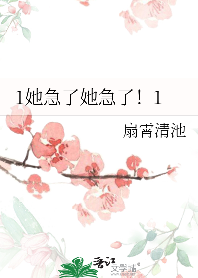 Bìa truyện Tha Cấp Liễu Tha Cấp Liễu (她急了她急了！)
