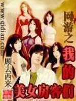 Bìa truyện Võng Du Chi Ngã Đích Mĩ Nữ Phòng Khách Môn (网游之我的美女房客们)