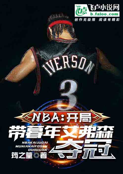 Bìa truyện Nba Khai Cục Đái Mộ Niên Ngải Phất Sâm Đoạt Quan (nba：开局带暮年艾弗森夺冠)