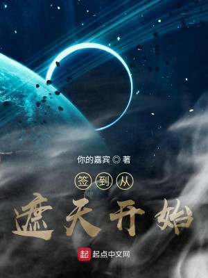 Bìa truyện Thiêm Đáo Tòng Già Thiên Khai Thủy (签到从遮天开始)
