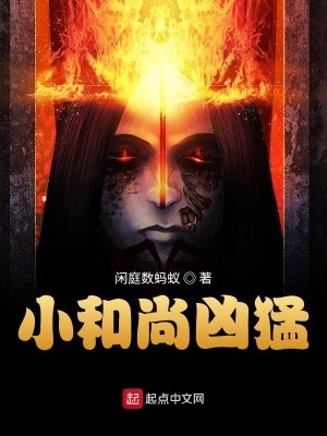 Bìa truyện Tiểu Hòa Thượng Hung Mãnh (小和尚凶猛)
