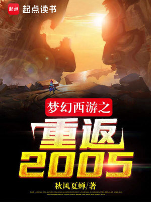 Bìa truyện Mộng Huyễn Tây Du Chi Trọng Phản 2005 (梦幻西游之重返2005)