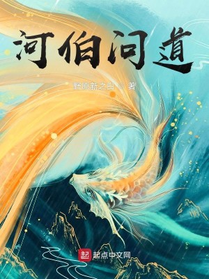 Bìa truyện Hà Bá Vấn Đạo (河伯问道)