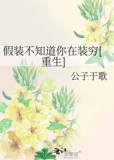 Bìa truyện Giả Trang Bất Tri Đạo Nhĩ Tại Trang Cùng Trọng Sinh (假装不知道你在装穷[重生])