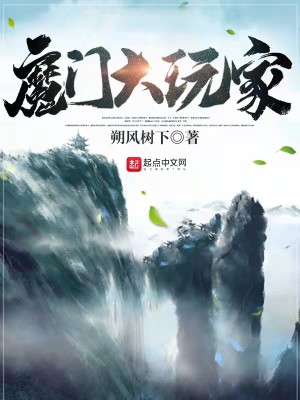 Bìa truyện Ma Môn Đại Ngoạn Gia (魔门大玩家)