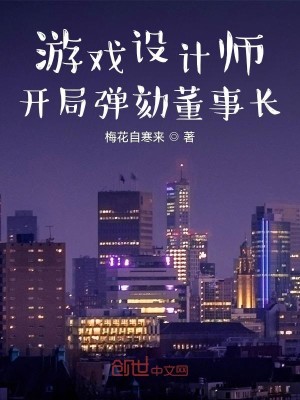 Bìa truyện Du Hí Thiết Kế Sư Khai Cục Đạn Hạch Đổng Sự Trường (游戏设计师，开局弹劾董事长)