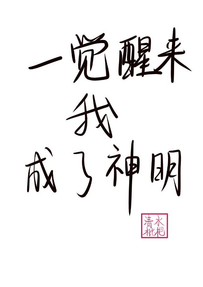 Bìa truyện Nhất Giác Tỉnh Lai Ngã Thành Liễu Thần Minh (一觉醒来我成了神明)