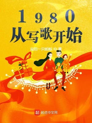 Bìa truyện 1980 Tòng Tả Ca Khai Thủy (1980，从写歌开始)