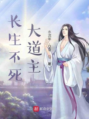 Bìa truyện Trường Sinh Bất Tử Đại Đạo Chủ (长生不死大道主)