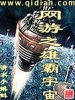 Bìa truyện Võng Du Chi Hùng Bá Vũ Trụ (网游之雄霸宇宙)