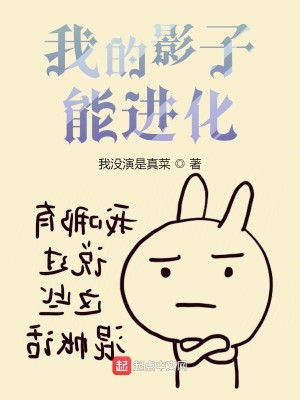 Bìa truyện Ngã Đích Ảnh Tử Năng Tiến Hóa (我的影子能进化)