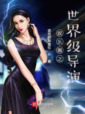 Bìa truyện Ngu Nhạc Quyển Chi Thế Giới Cấp Đạo Diễn (娱乐圈之世界级导演)