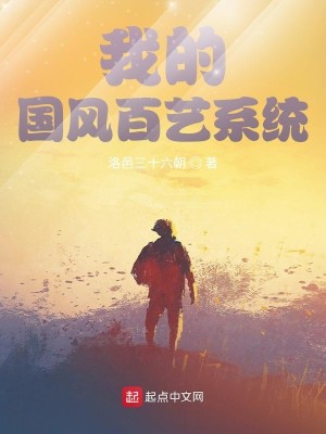 Bìa truyện Ngã Đích Quốc Phong Bách Nghệ Hệ Thống (我的国风百艺系统)