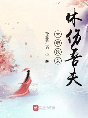 Bìa truyện Đại Đảm Yêu Nữ Hưu Thương Ngô Phu (大胆妖女，休伤吾夫)