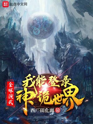 Bìa truyện Tòng Toàn Cầu Diễn Vũ Đáo Chư Thiên Thần Ma (从全球演武到诸天神魔)
