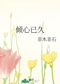 Bìa truyện Khuynh Tâm Dĩ Cửu (倾心已久)