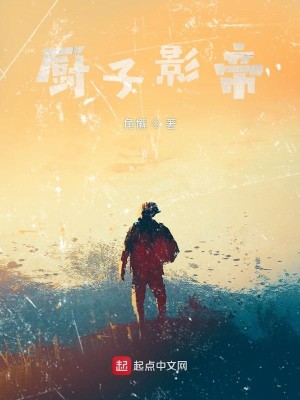 Bìa truyện Trù Tử Ảnh Đế (厨子影帝)