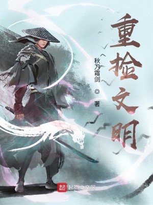Bìa truyện Trọng Kiểm Văn Minh (重捡文明)