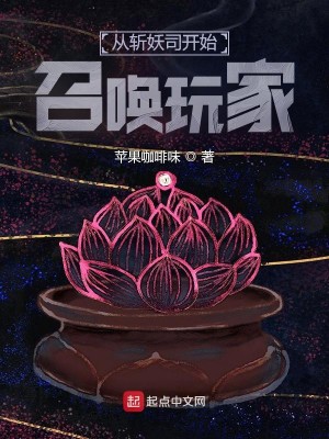Bìa truyện Tòng Trảm Yêu Tư Khai Thủy Triệu Hoán Ngoạn Gia (从斩妖司开始召唤玩家)