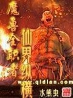 Bìa truyện Ma Thú Toàn Chức Giả Tiên Giới Tung Hoành (魔兽全职者仙界纵横)