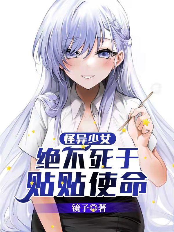 Bìa truyện Quái Dị Thiếu Nữ Tuyệt Bất Tử Vu Thiếp Thiếp Sử Mệnh (怪异少女绝不死于贴贴使命)