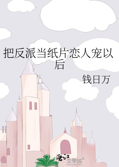 Bìa truyện Bả Phản Phái Đương Chỉ Phiến Luyến Nhân Sủng Dĩ Hậu (把反派当纸片恋人宠以后)