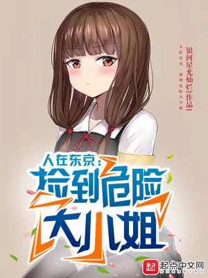 Bìa truyện Nhân Tại Đông Kinh Kiểm Đáo Nguy Hiểm Đại Tiểu Tỷ (人在东京，捡到危险大小姐)