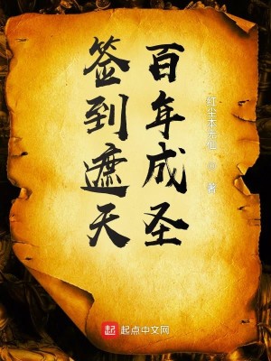 Bìa truyện Thiêm Đáo Già Thiên Bách Niên Thành Thánh (签到遮天百年成圣)