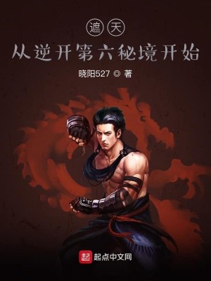 Bìa truyện Già Thiên Tòng Nghịch Khai Đệ Lục Bí Cảnh Khai Thủy (遮天：从逆开第六秘境开始)