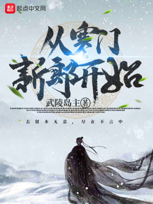 Bìa truyện Tòng Hàn Môn Tân Lang Khai Thủy (从寒门新郎开始)