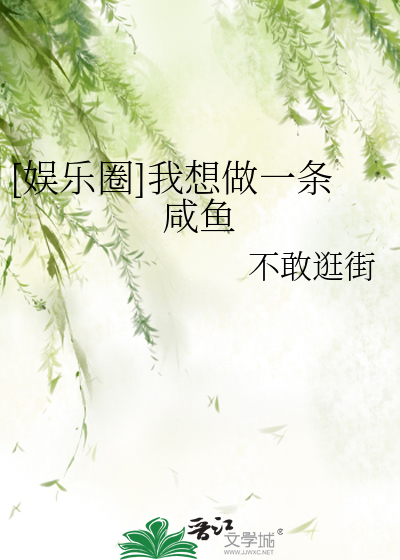 Bìa truyện Ngu Nhạc Quyển Ngã Tưởng Tố Nhất Điều Hàm Ngư ([娱乐圈]我想做一条咸鱼)
