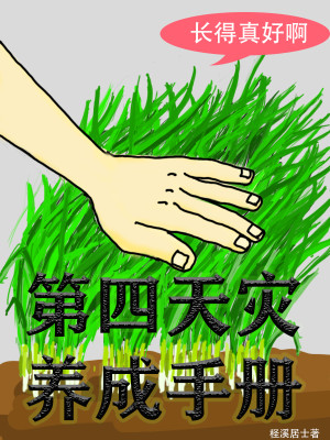 Bìa truyện Đệ Tứ Thiên Tai Dưỡng Thành Thủ Sách (第四天灾养成手册)