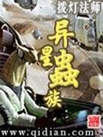 Bìa truyện Dị Tinh Trùng Tộc (异星虫族)