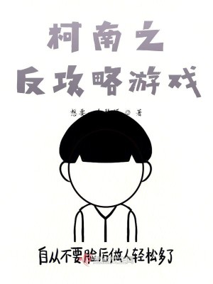 Bìa truyện Kha Nam Chi Phản Công Lược Du Hí (柯南之反攻略游戏)