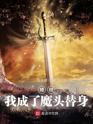 Bìa truyện Tao Cao Ngã Thành Liễu Ma Đầu Thế Thân (糟糕，我成了魔头替身)