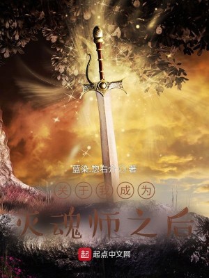 Bìa truyện Quan Vu Ngã Thành Vi Diệt Hồn Sư Chi Hậu (关于我成为灭魂师之后)