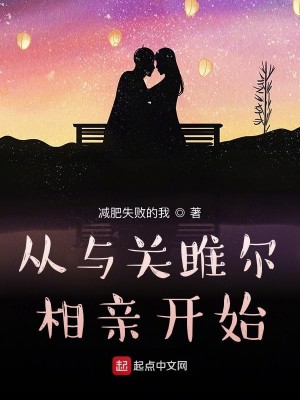 Bìa truyện Tòng Dữ Quan Sư Nhĩ Tương Thân Khai Thủy (从与关雎尔相亲开始)