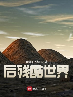 Bìa truyện Hậu Tàn Khốc Thế Giới (后残酷世界)