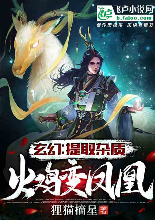 Bìa truyện Huyền Huyễn Đề Thủ Tạp Chất Hỏa Kê Biến Phượng Hoàng (玄幻：提取杂质，火鸡变凤凰！)