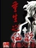 Bìa truyện Trọng Sinh Chi Tiên Dục (重生之仙欲)