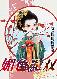 Bìa truyện Mị Sắc Vô Song (媚色无双)