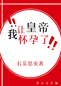 Bìa truyện Ngã Nhượng Hoàng Đế Hoài Dựng Liễu (我让皇帝怀孕了)
