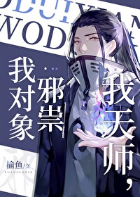 Bìa truyện Ngã Thiên Sư Ngã Đối Tượng Tà Túy (我天师，我对象邪祟)