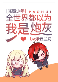Bìa truyện Khu Ma Thiếu Niên Toàn Thế Giới Đô Dĩ Vi Ngã Thị Pháo Hôi ([驱魔少年]全世界都以为我是炮灰)