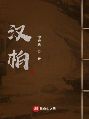Bìa truyện Hán Bách (汉柏)