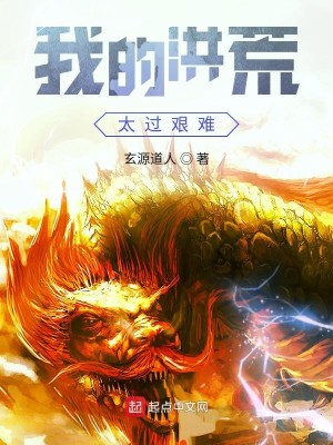 Bìa truyện Ngã Đích Hồng Hoang Thái Quá Gian Nan (我的洪荒太过艰难)