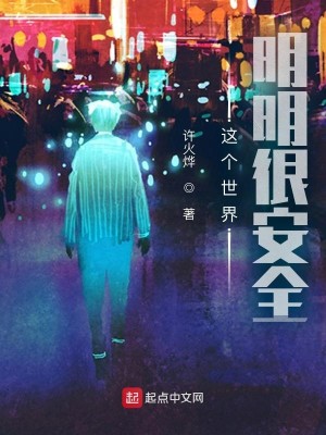 Bìa truyện Giá Cá Thế Giới Minh Minh Ngận An Toàn (这个世界明明很安全)