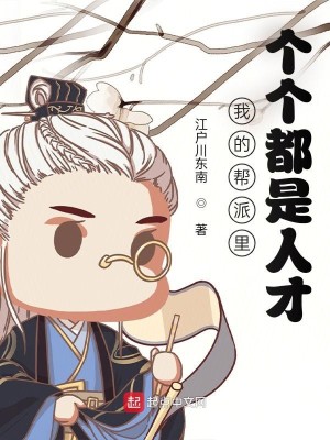 Bìa truyện Ngã Đích Bang Phái Lí Cá Cá Đô Thị Nhân Tài (我的帮派里个个都是人才)